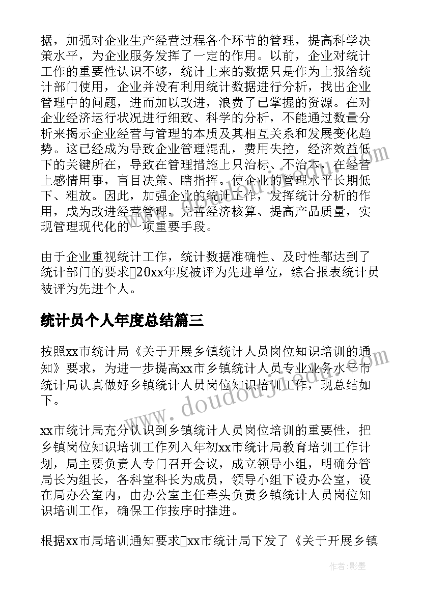 最新统计员个人年度总结 统计人员个人年终工作总结(汇总6篇)