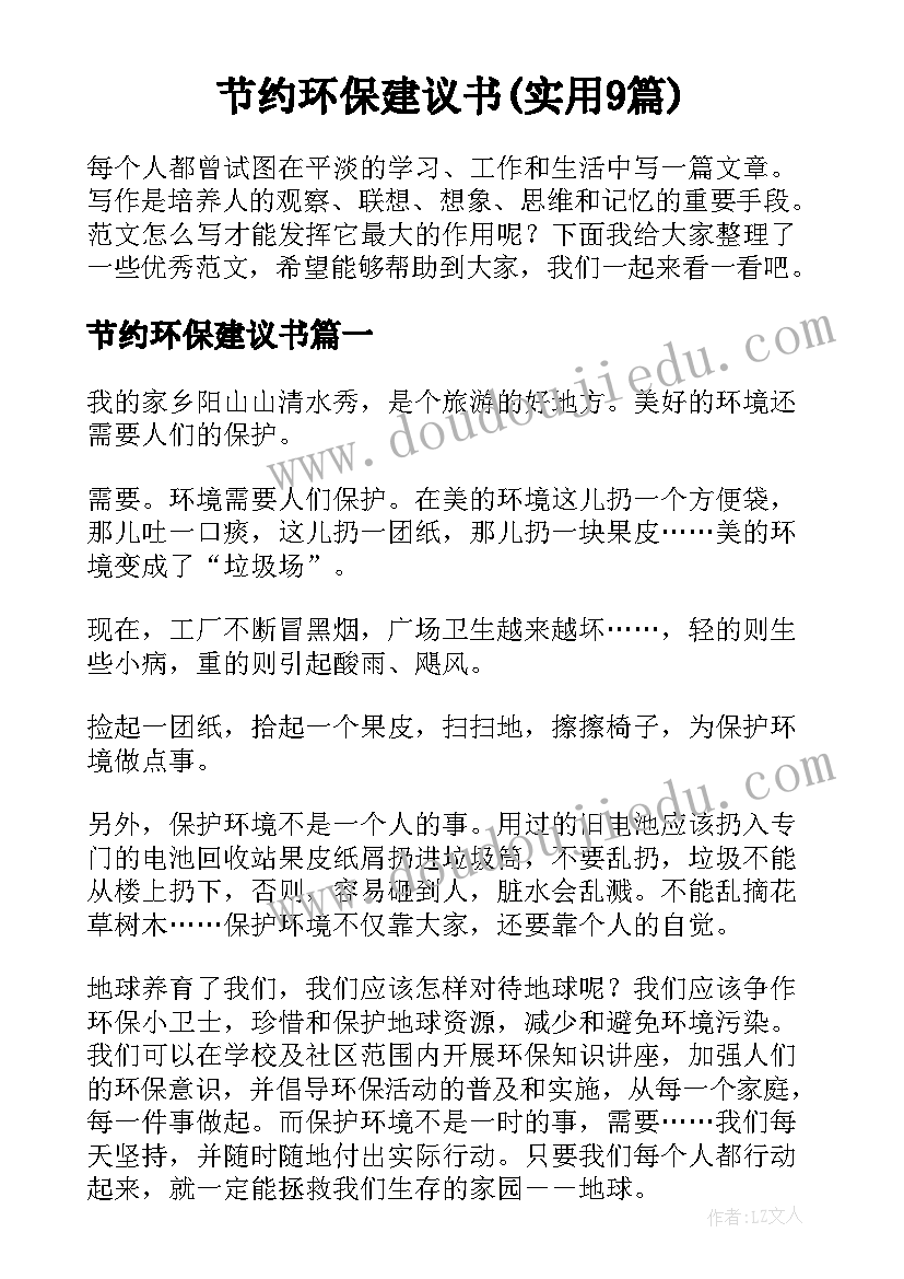 节约环保建议书(实用9篇)