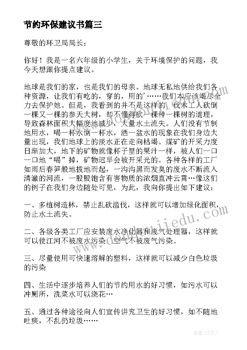 节约环保建议书(实用9篇)