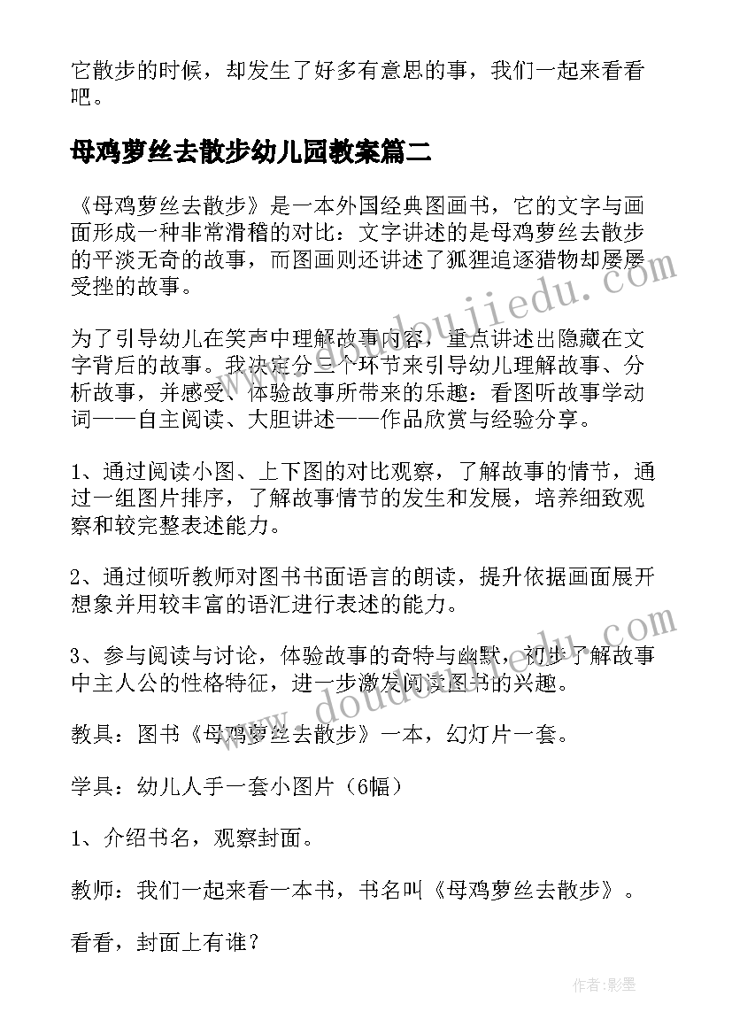 最新母鸡萝丝去散步幼儿园教案(优秀6篇)