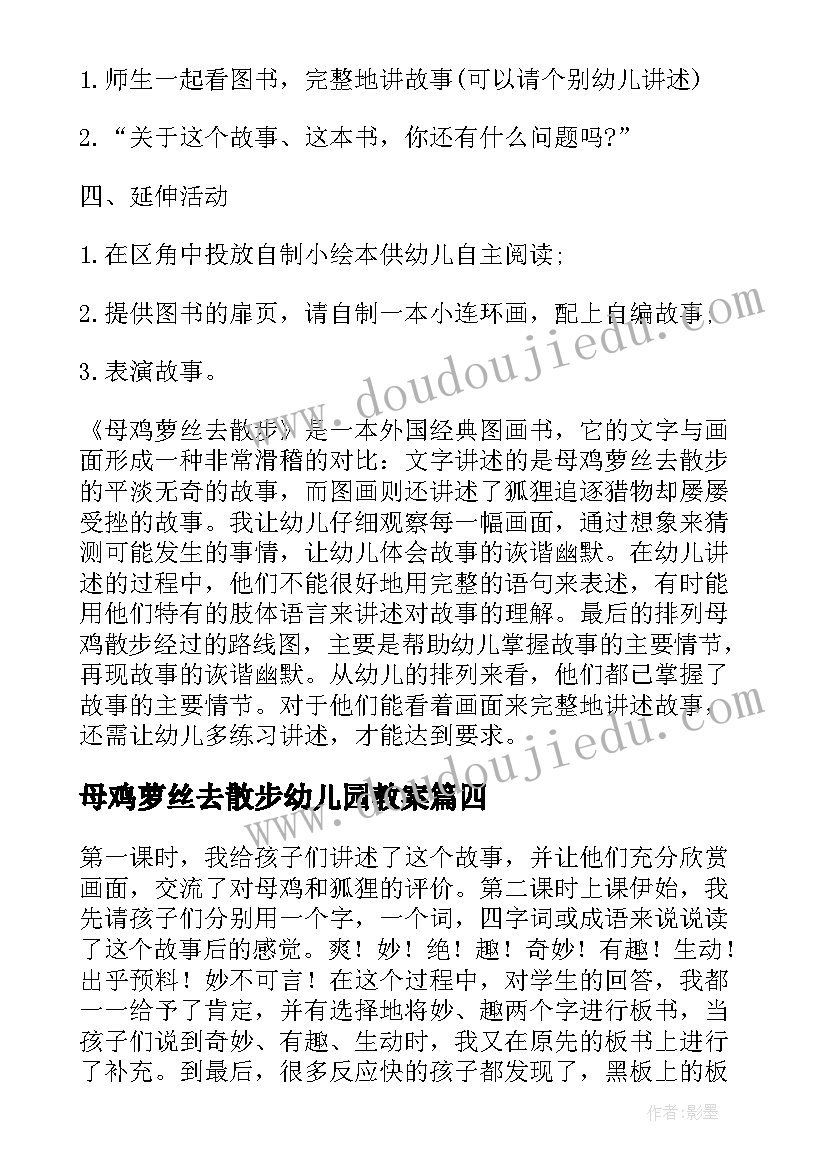 最新母鸡萝丝去散步幼儿园教案(优秀6篇)