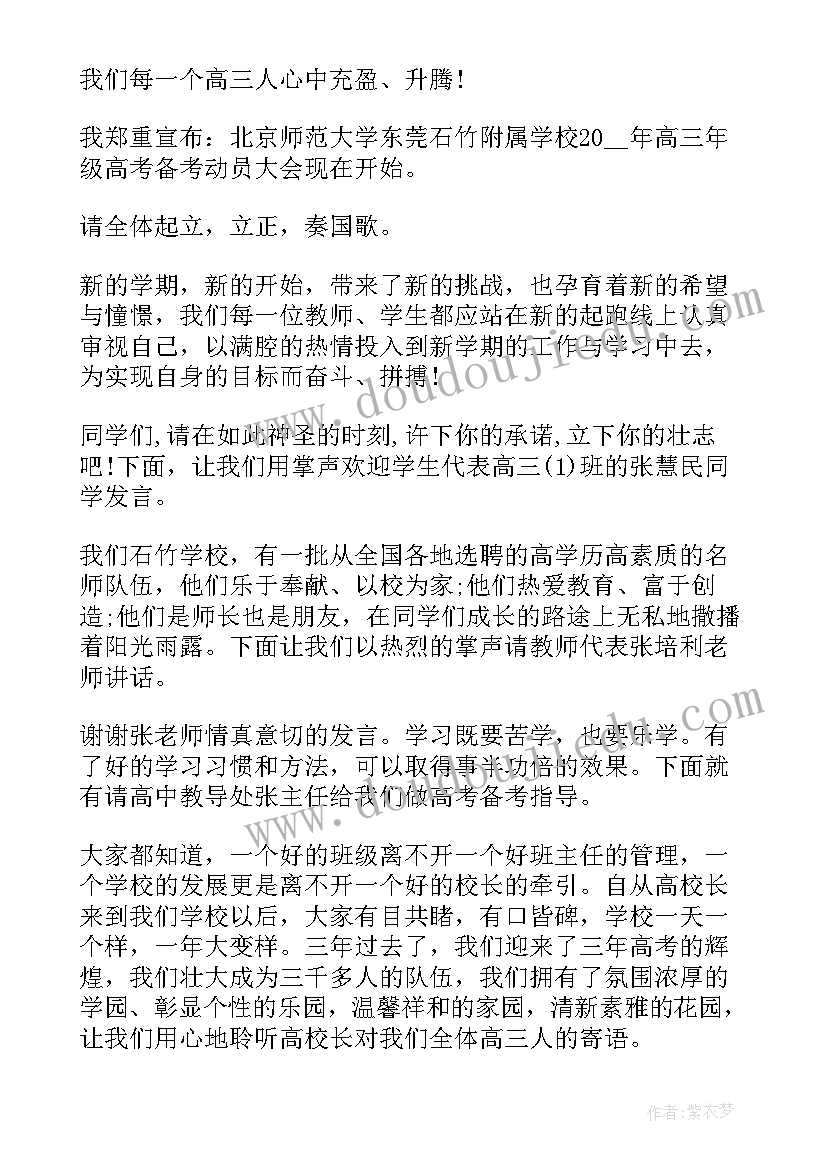 最新高三动员会主持人串词 高三高考动员大会串词主持词(模板5篇)