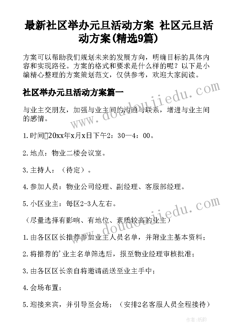 最新社区举办元旦活动方案 社区元旦活动方案(精选9篇)