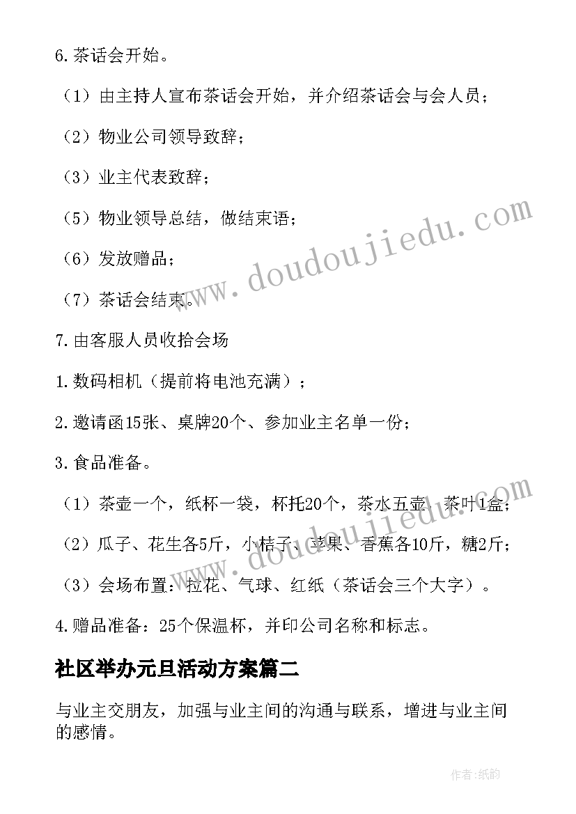 最新社区举办元旦活动方案 社区元旦活动方案(精选9篇)