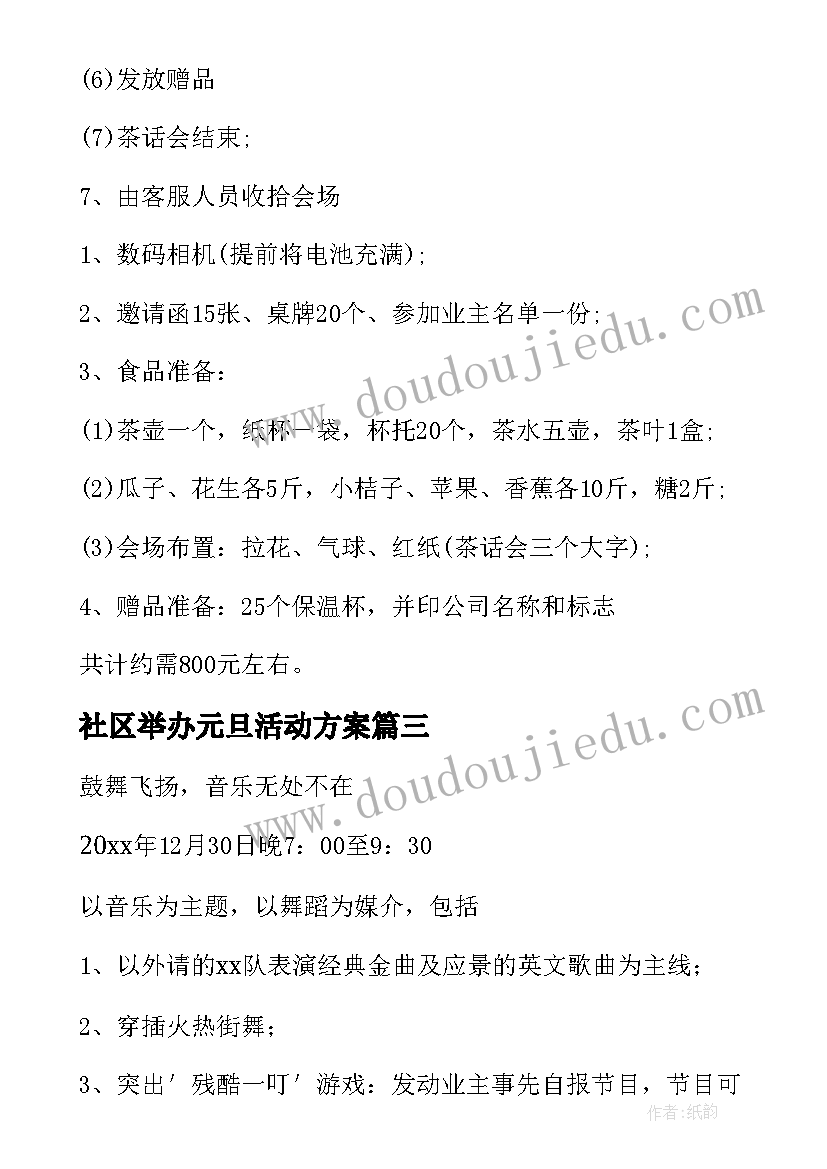 最新社区举办元旦活动方案 社区元旦活动方案(精选9篇)