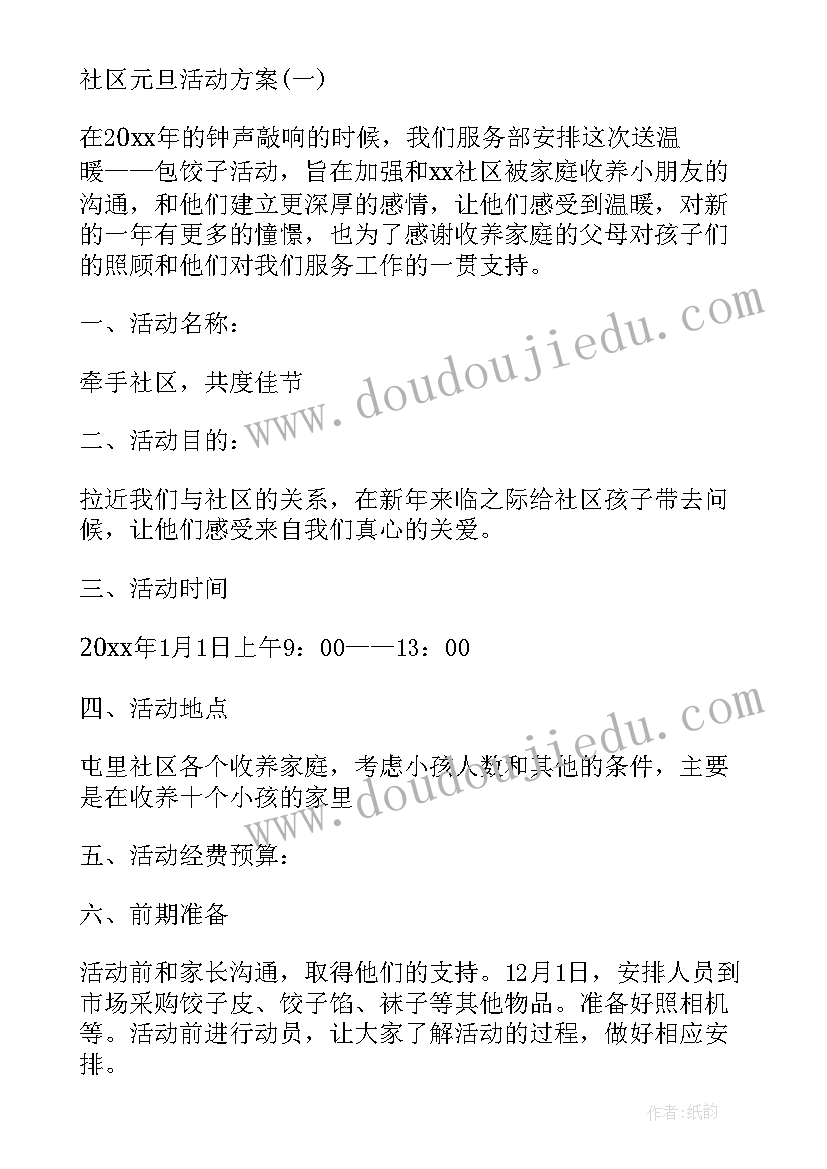 最新社区举办元旦活动方案 社区元旦活动方案(精选9篇)