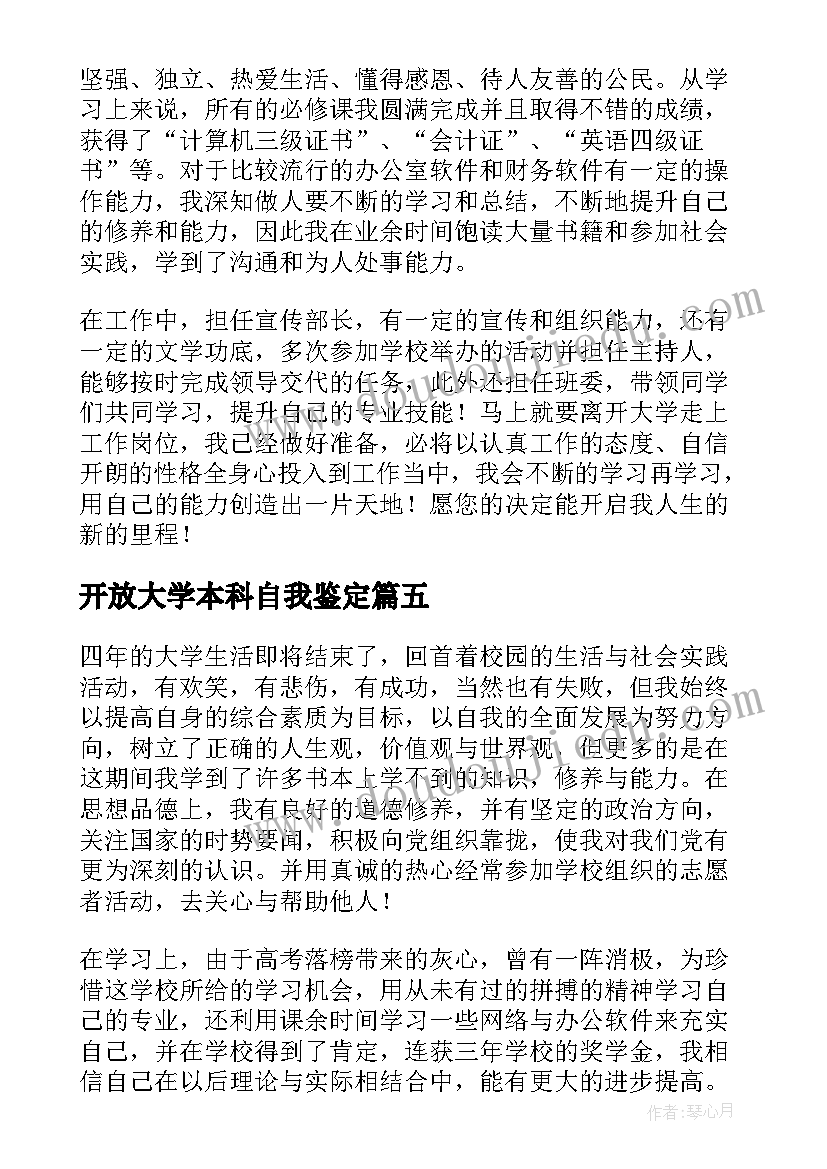 最新开放大学本科自我鉴定(实用5篇)