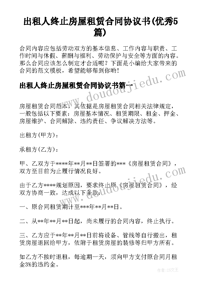 出租人终止房屋租赁合同协议书(优秀5篇)