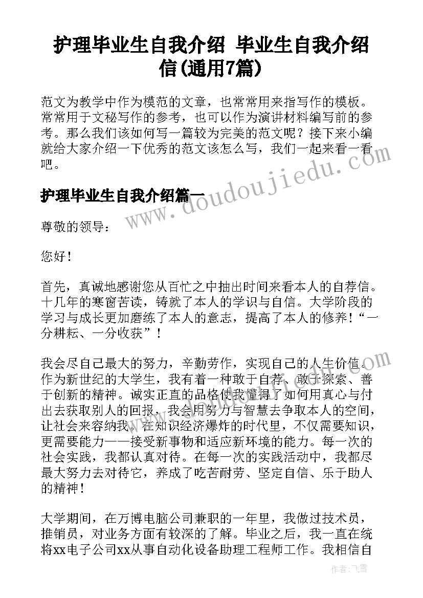 护理毕业生自我介绍 毕业生自我介绍信(通用7篇)