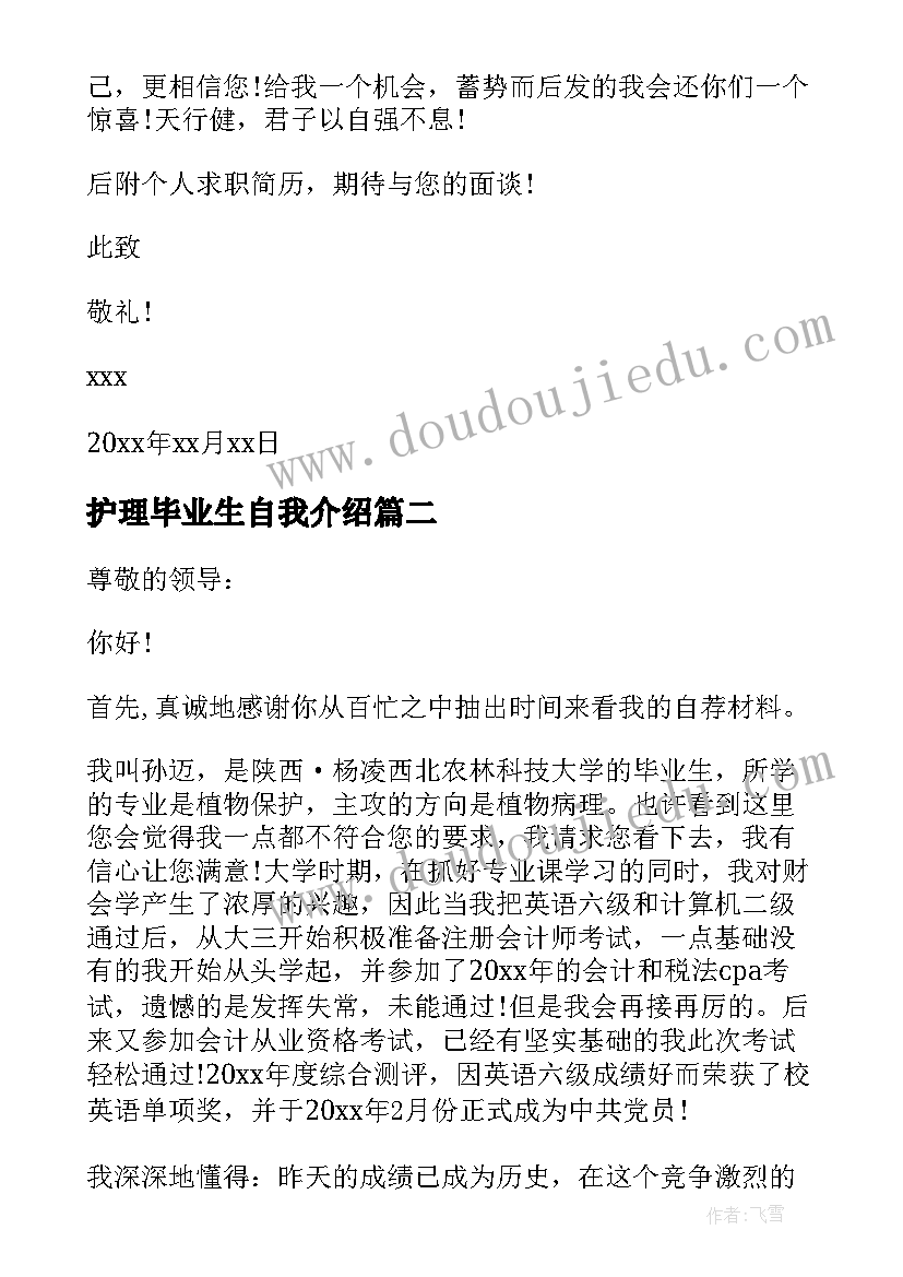 护理毕业生自我介绍 毕业生自我介绍信(通用7篇)