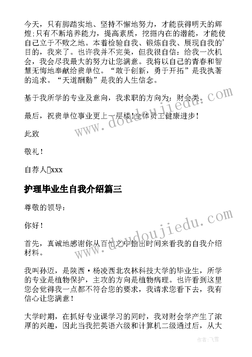 护理毕业生自我介绍 毕业生自我介绍信(通用7篇)