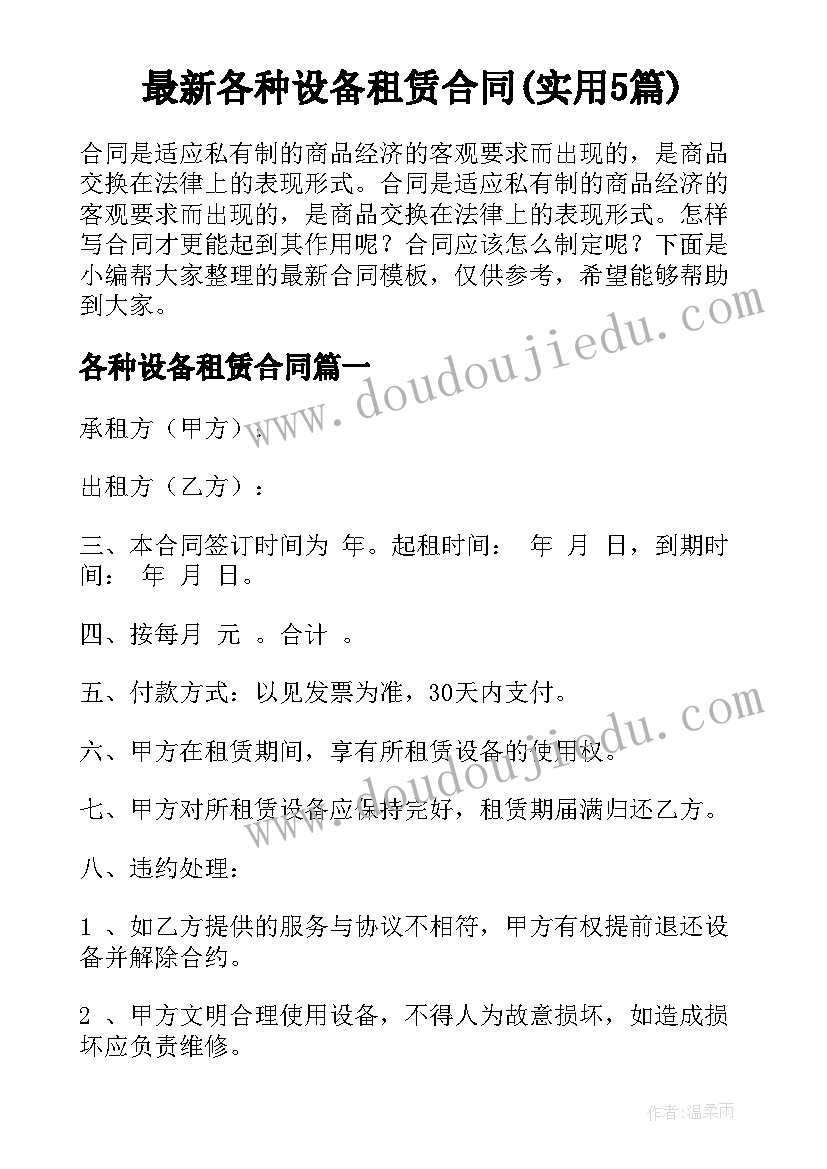 最新各种设备租赁合同(实用5篇)