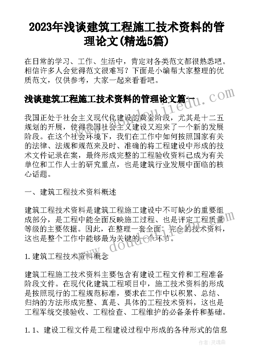 2023年浅谈建筑工程施工技术资料的管理论文(精选5篇)