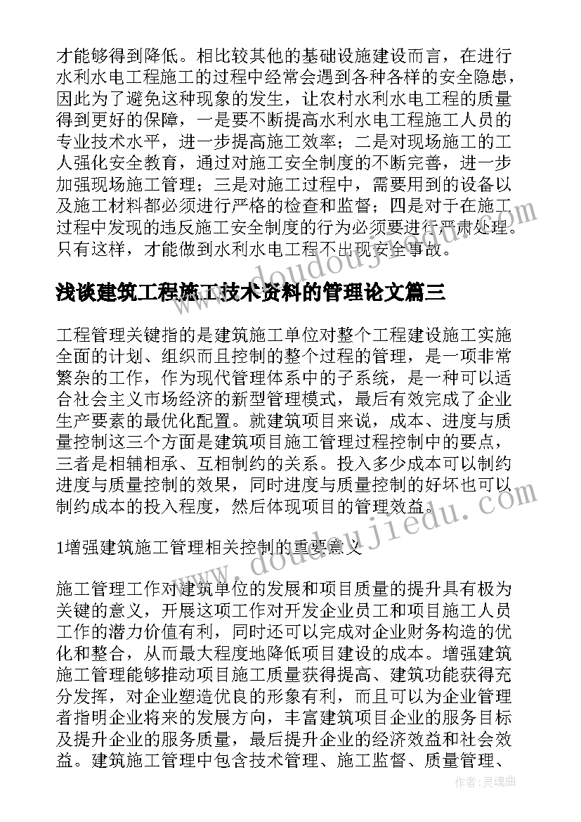 2023年浅谈建筑工程施工技术资料的管理论文(精选5篇)