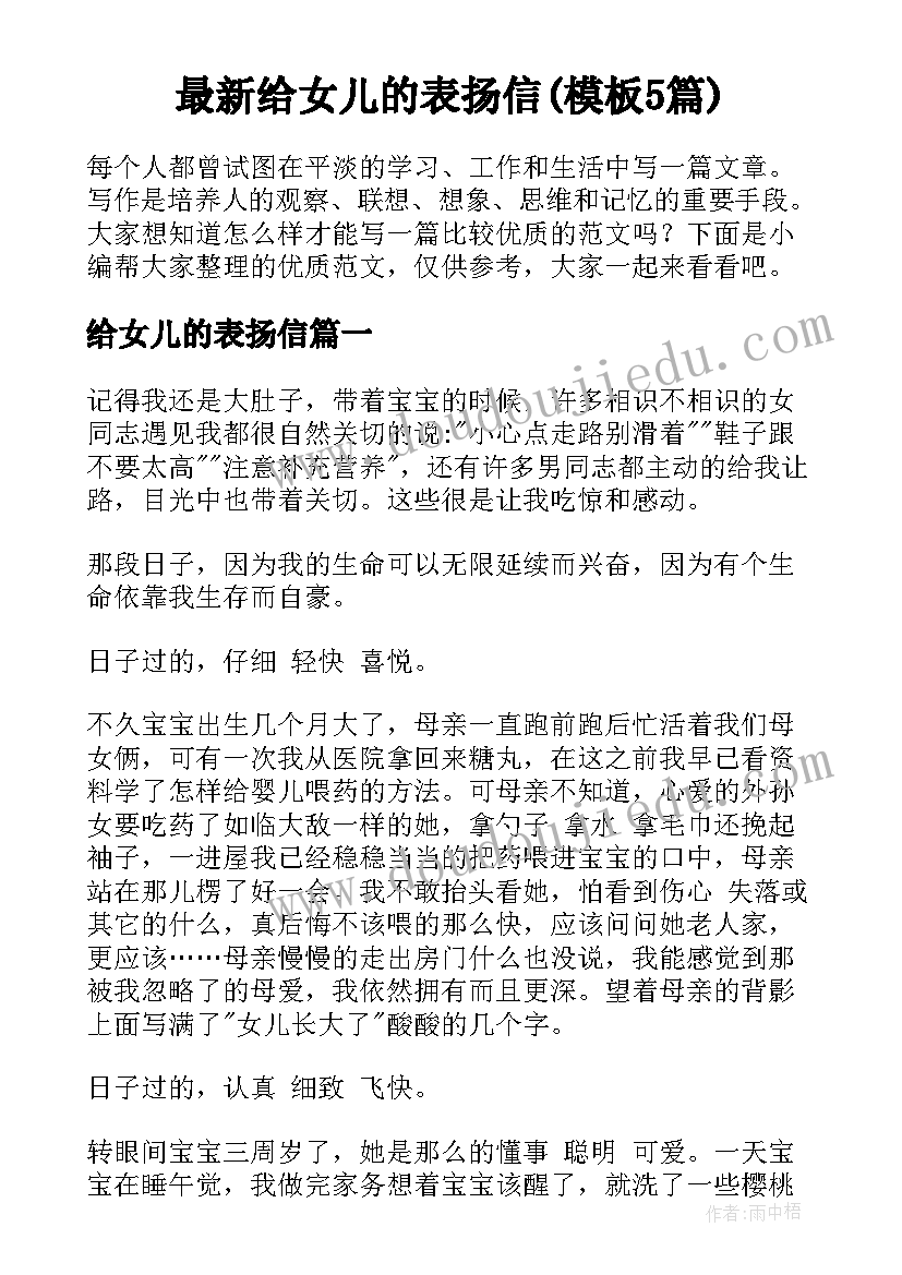 最新给女儿的表扬信(模板5篇)