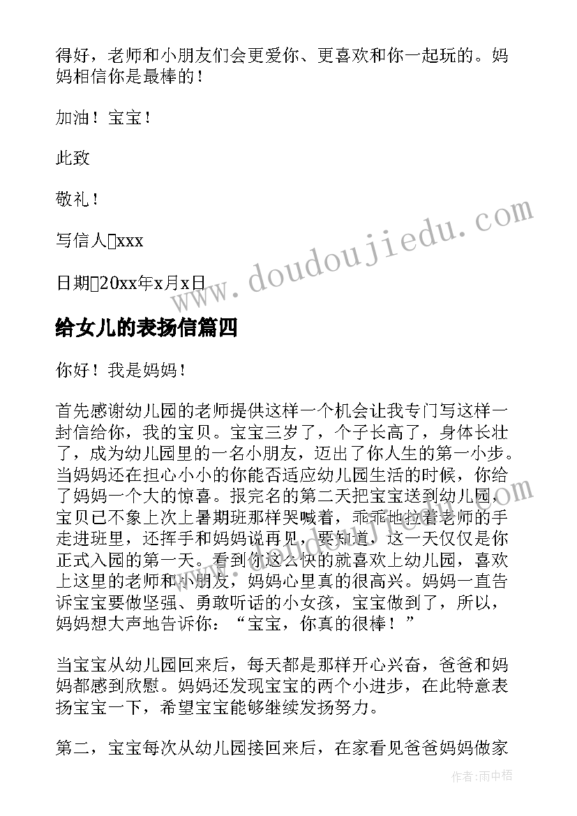 最新给女儿的表扬信(模板5篇)