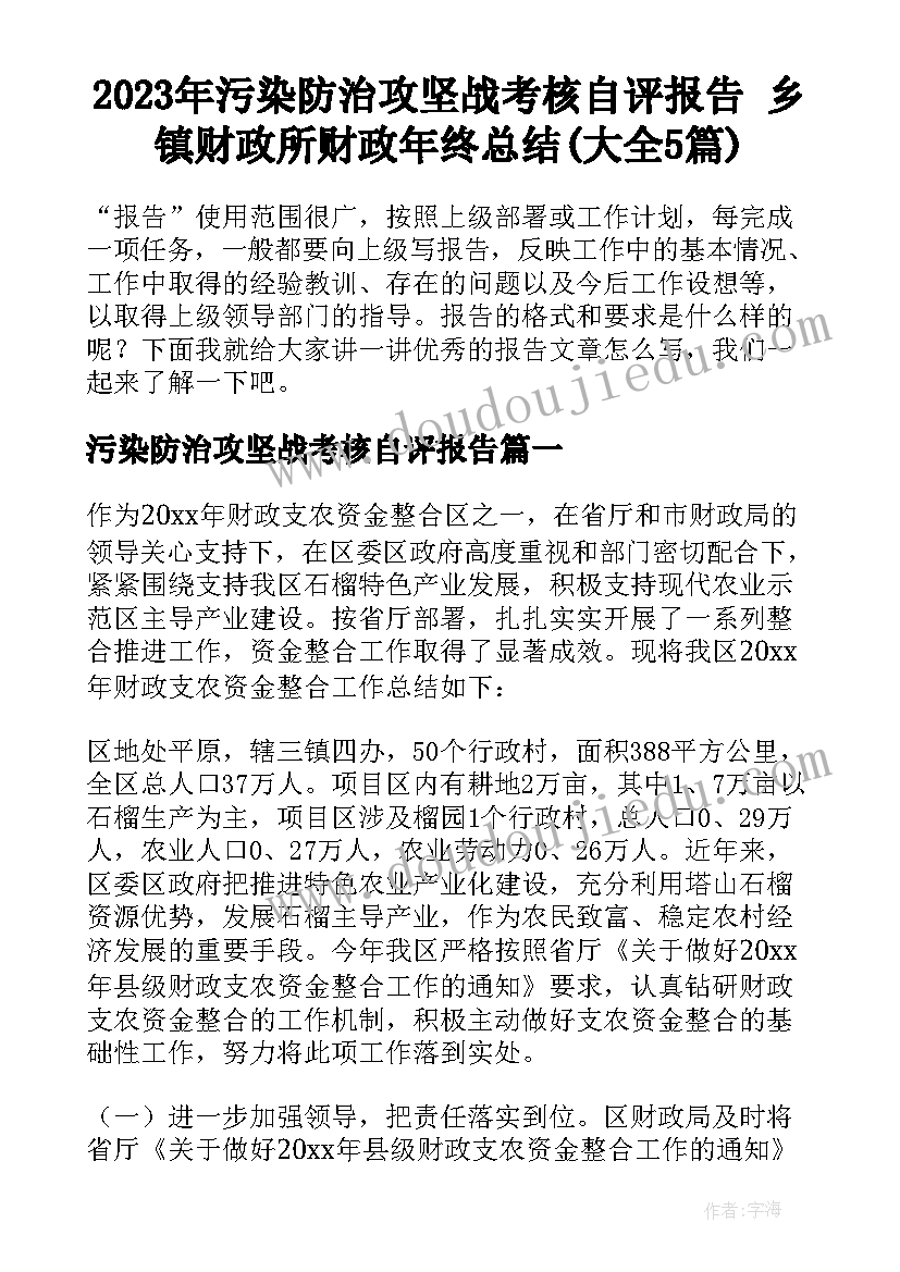 2023年污染防治攻坚战考核自评报告 乡镇财政所财政年终总结(大全5篇)