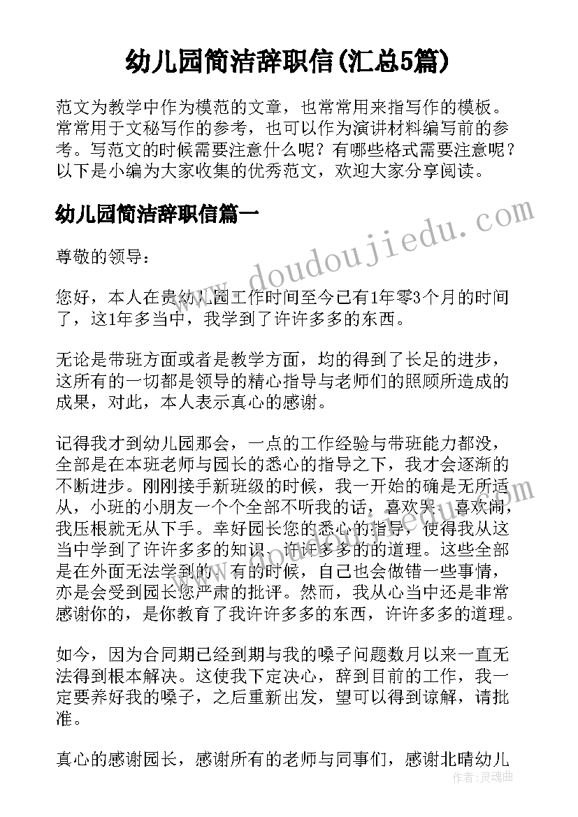 幼儿园简洁辞职信(汇总5篇)