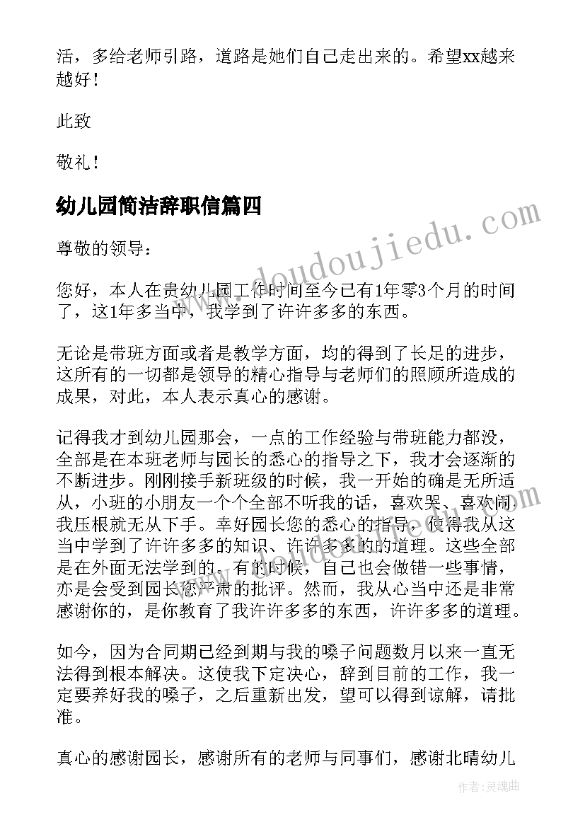 幼儿园简洁辞职信(汇总5篇)