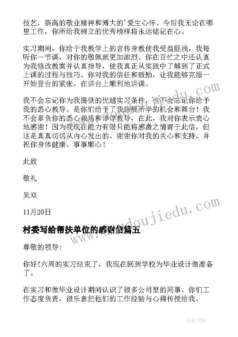 村委写给帮扶单位的感谢信(优秀10篇)