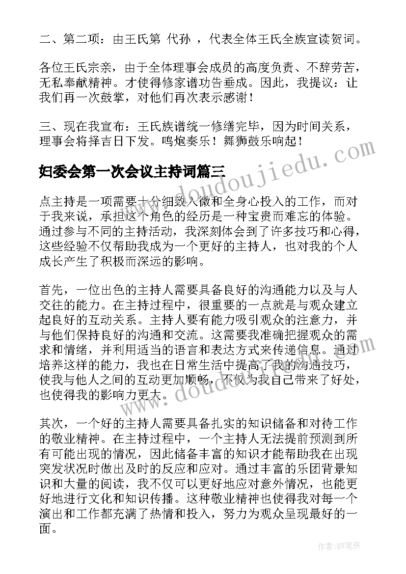 妇委会第一次会议主持词(大全5篇)