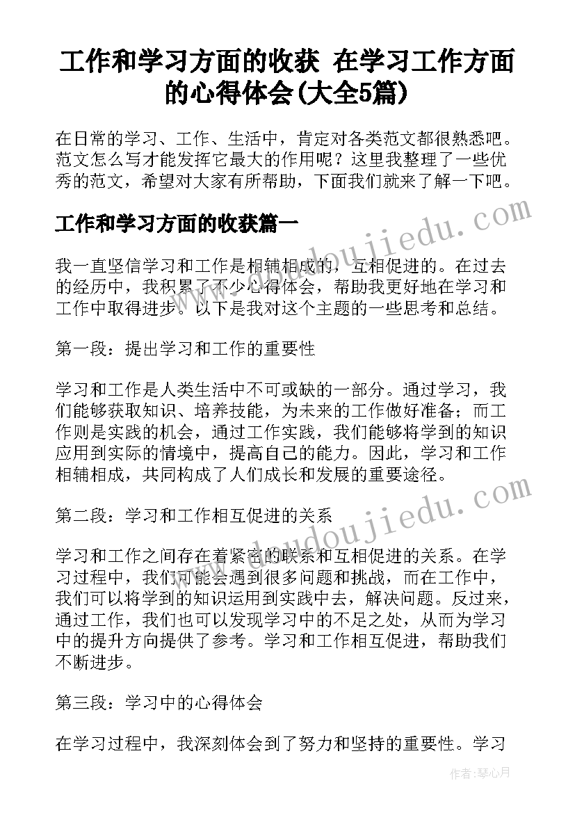 工作和学习方面的收获 在学习工作方面的心得体会(大全5篇)