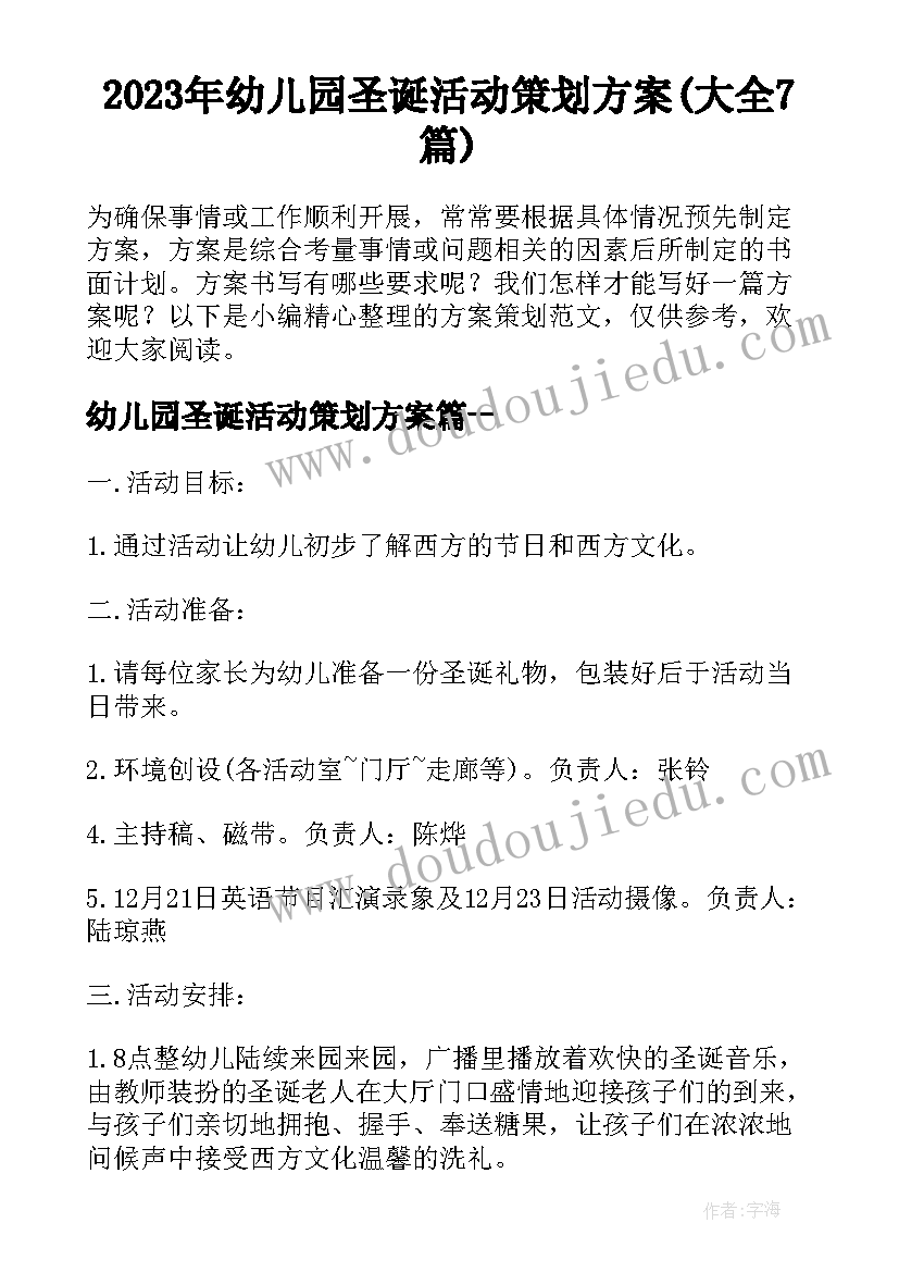 2023年幼儿园圣诞活动策划方案(大全7篇)