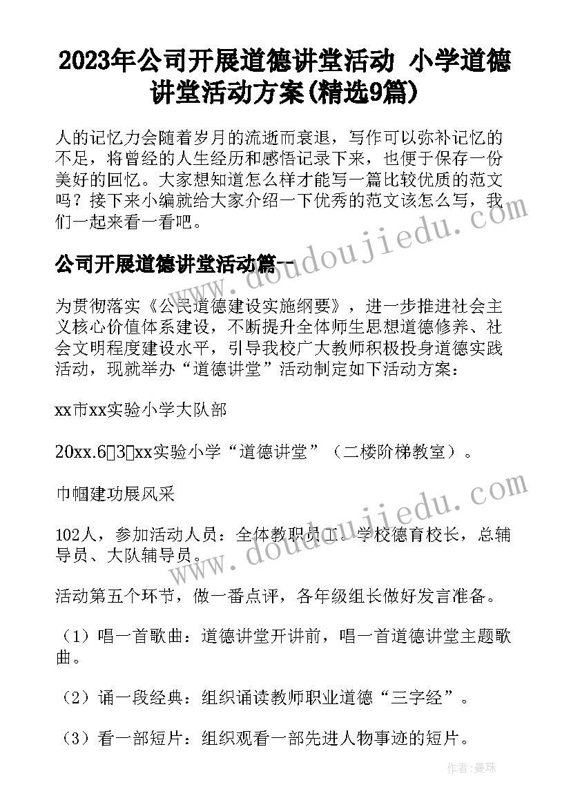 2023年公司开展道德讲堂活动 小学道德讲堂活动方案(精选9篇)