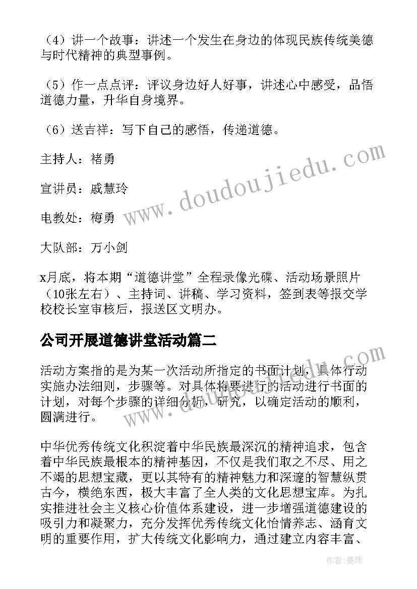 2023年公司开展道德讲堂活动 小学道德讲堂活动方案(精选9篇)