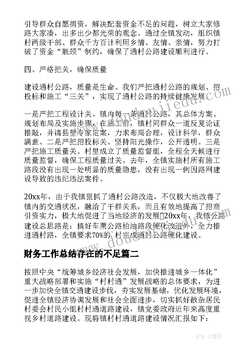 2023年财务工作总结存在的不足(通用5篇)