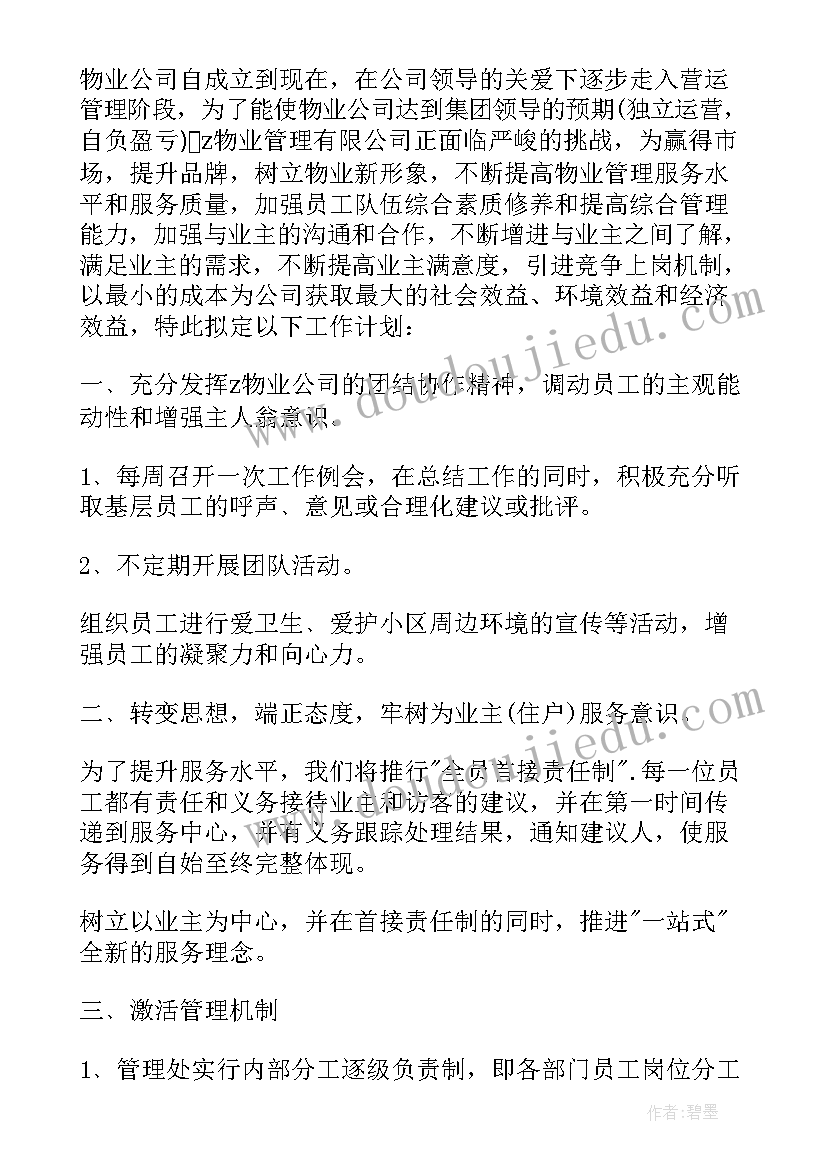 最新物业公司年度总结及来年计划(精选6篇)