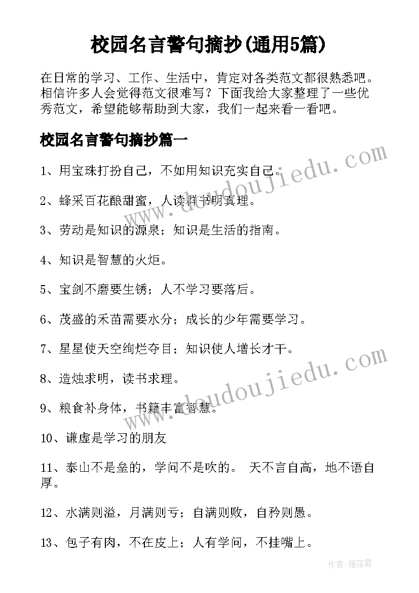 校园名言警句摘抄(通用5篇)