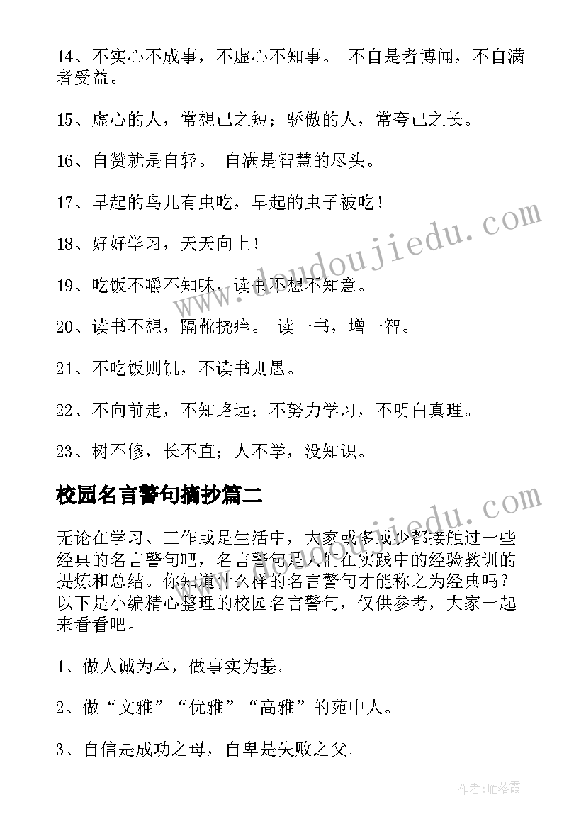 校园名言警句摘抄(通用5篇)