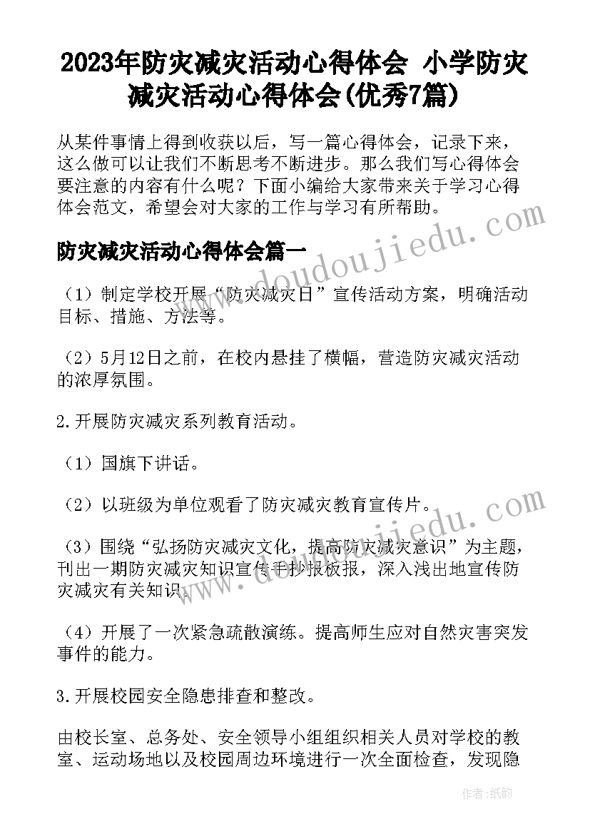 2023年防灾减灾活动心得体会 小学防灾减灾活动心得体会(优秀7篇)