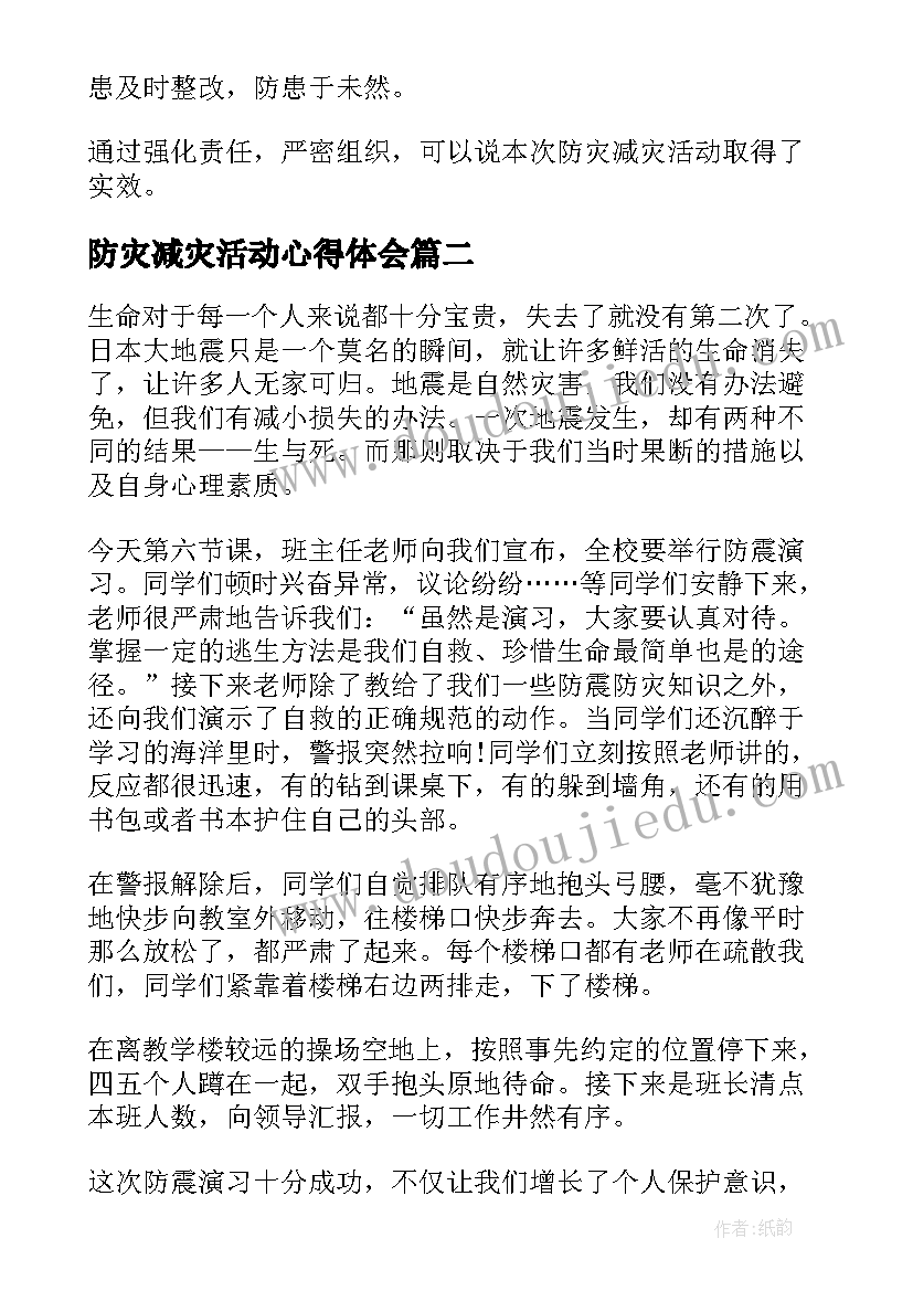 2023年防灾减灾活动心得体会 小学防灾减灾活动心得体会(优秀7篇)