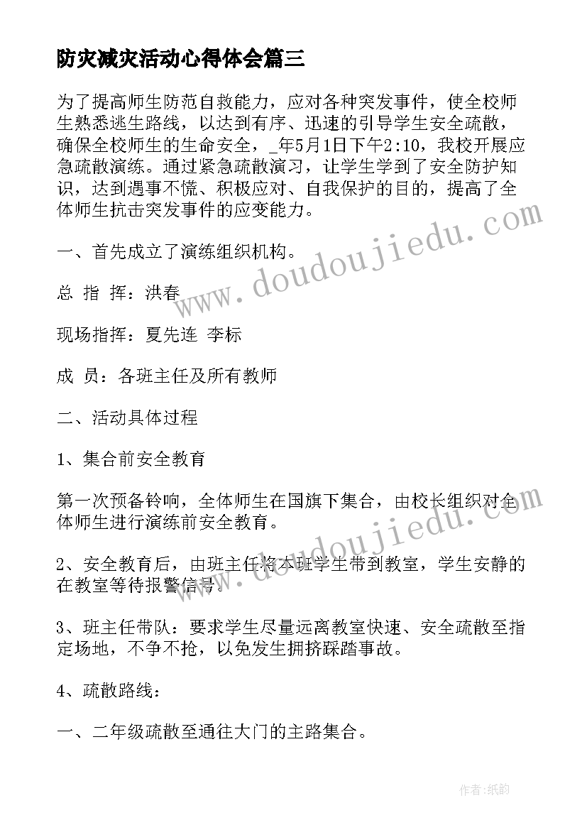 2023年防灾减灾活动心得体会 小学防灾减灾活动心得体会(优秀7篇)