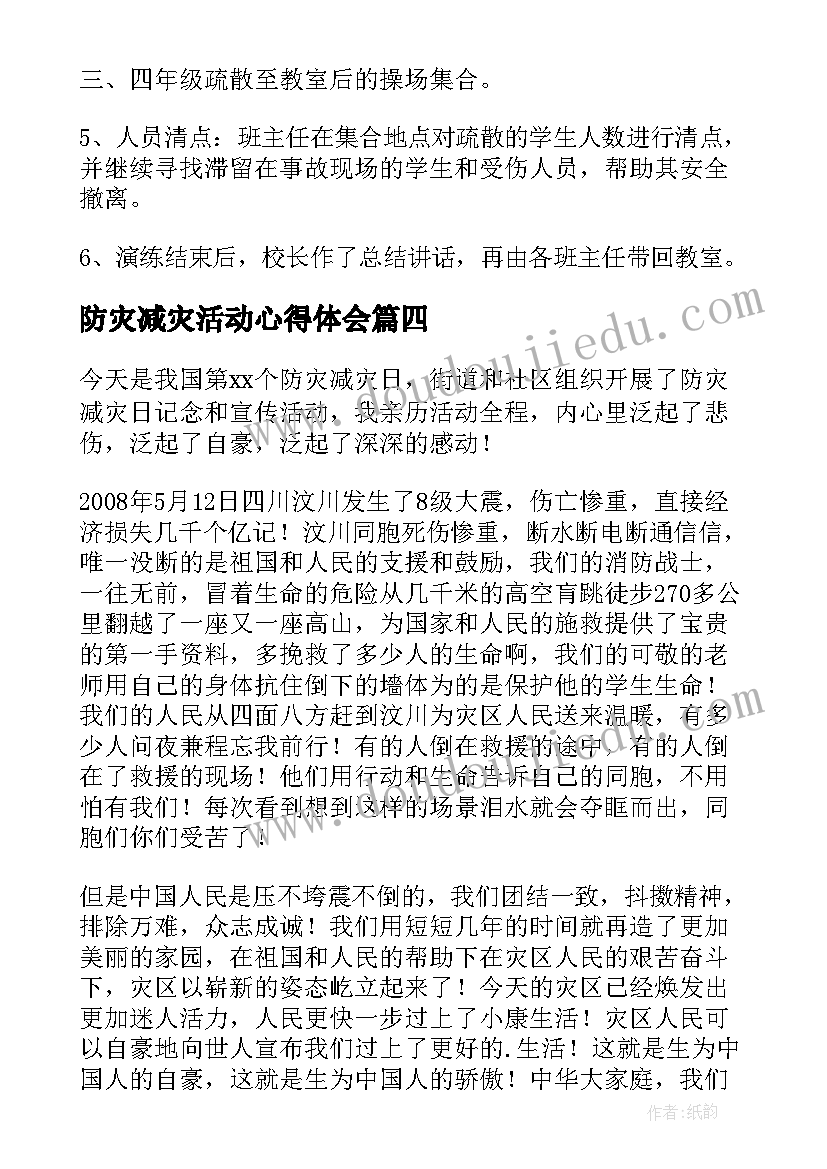 2023年防灾减灾活动心得体会 小学防灾减灾活动心得体会(优秀7篇)