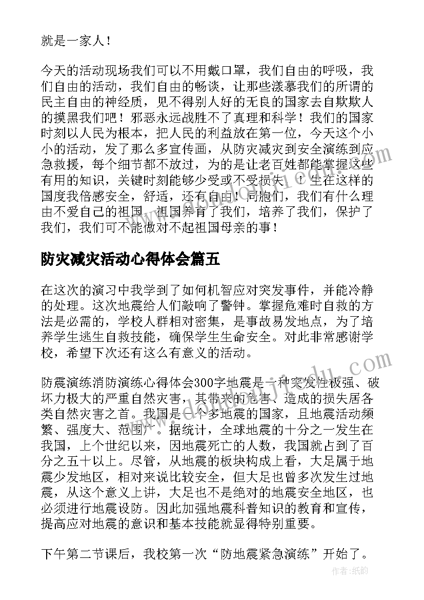 2023年防灾减灾活动心得体会 小学防灾减灾活动心得体会(优秀7篇)