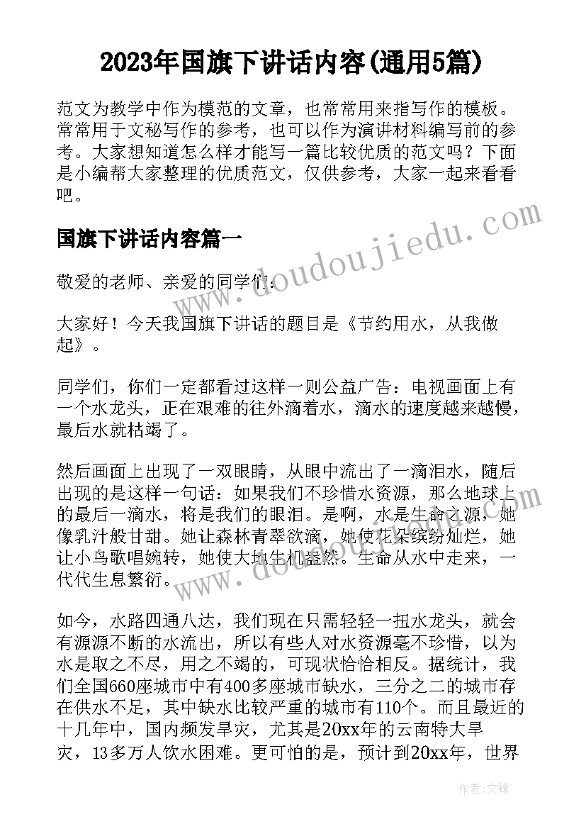 2023年国旗下讲话内容(通用5篇)