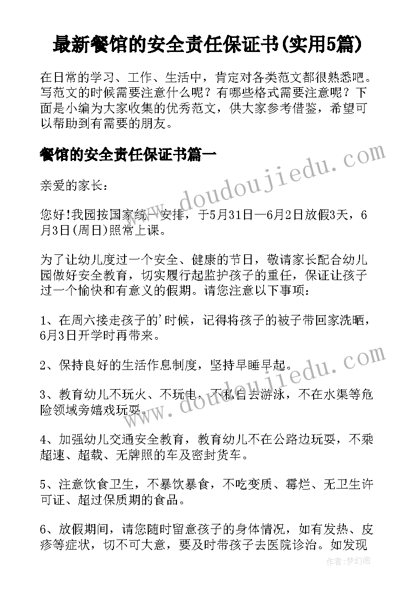 最新餐馆的安全责任保证书(实用5篇)