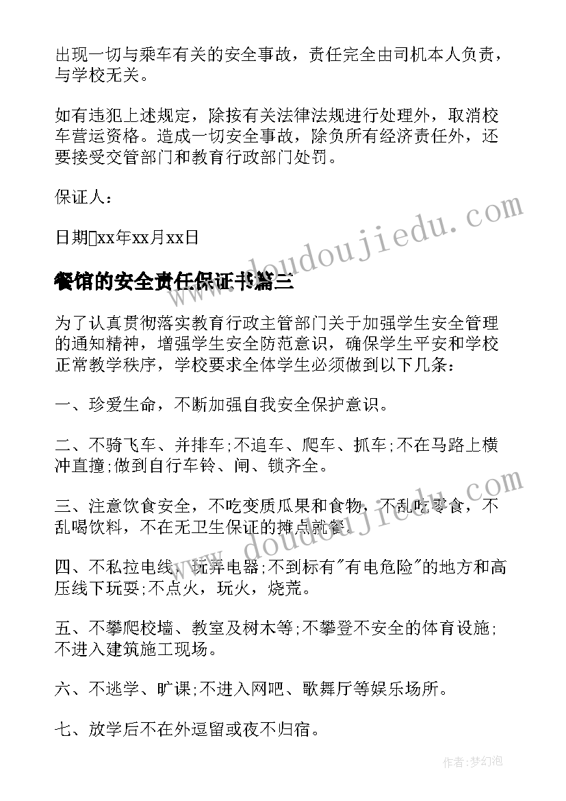 最新餐馆的安全责任保证书(实用5篇)