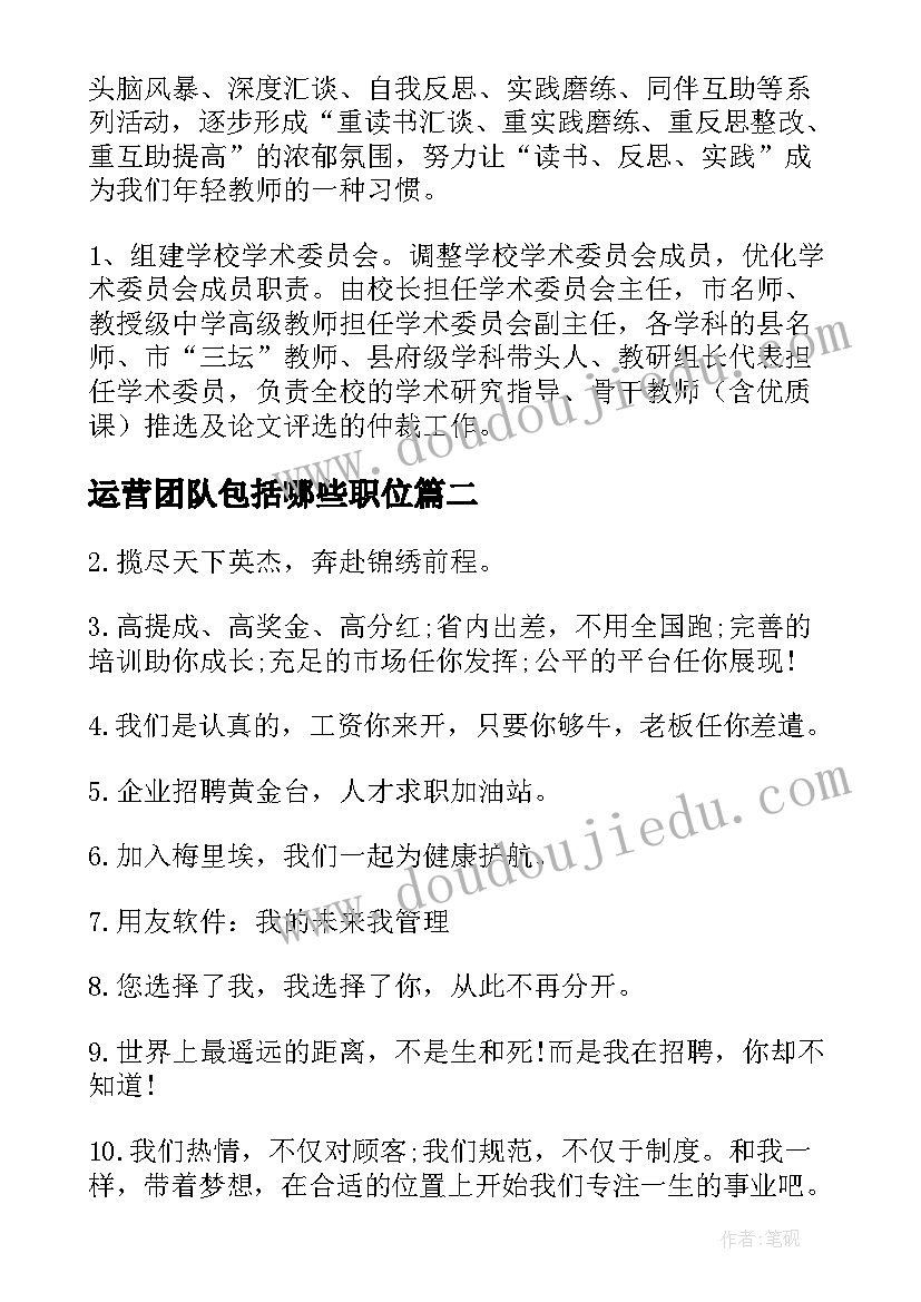 运营团队包括哪些职位 运营团队建设工作计划(优质5篇)