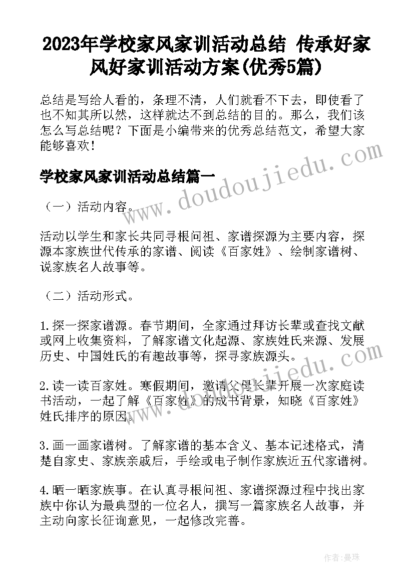 2023年学校家风家训活动总结 传承好家风好家训活动方案(优秀5篇)