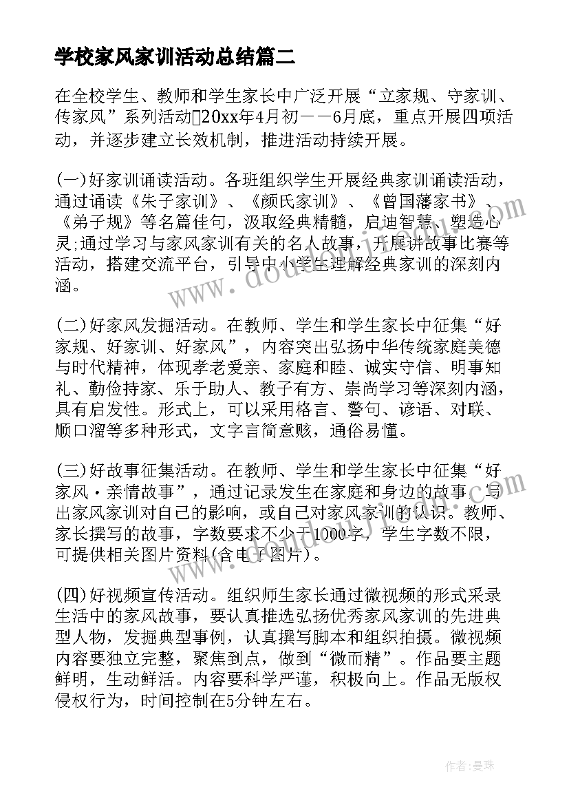 2023年学校家风家训活动总结 传承好家风好家训活动方案(优秀5篇)