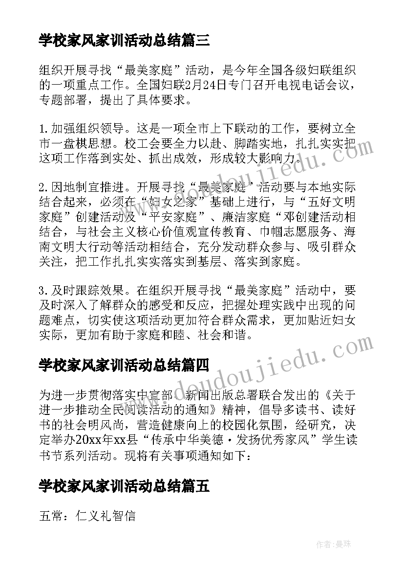 2023年学校家风家训活动总结 传承好家风好家训活动方案(优秀5篇)