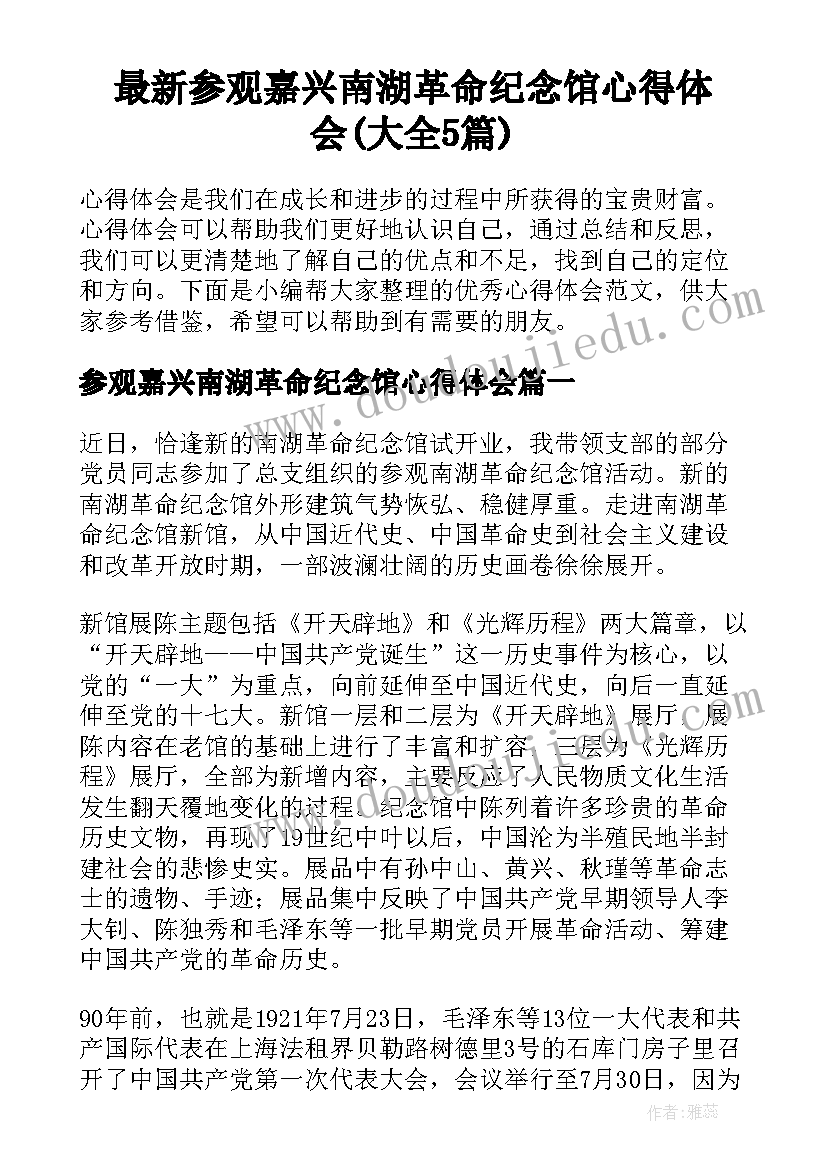 最新参观嘉兴南湖革命纪念馆心得体会(大全5篇)