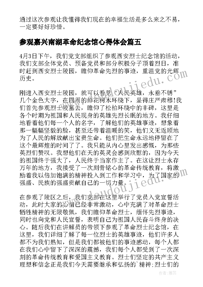 最新参观嘉兴南湖革命纪念馆心得体会(大全5篇)