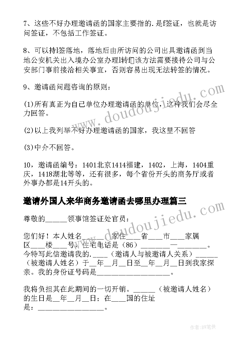 2023年邀请外国人来华商务邀请函去哪里办理(实用5篇)