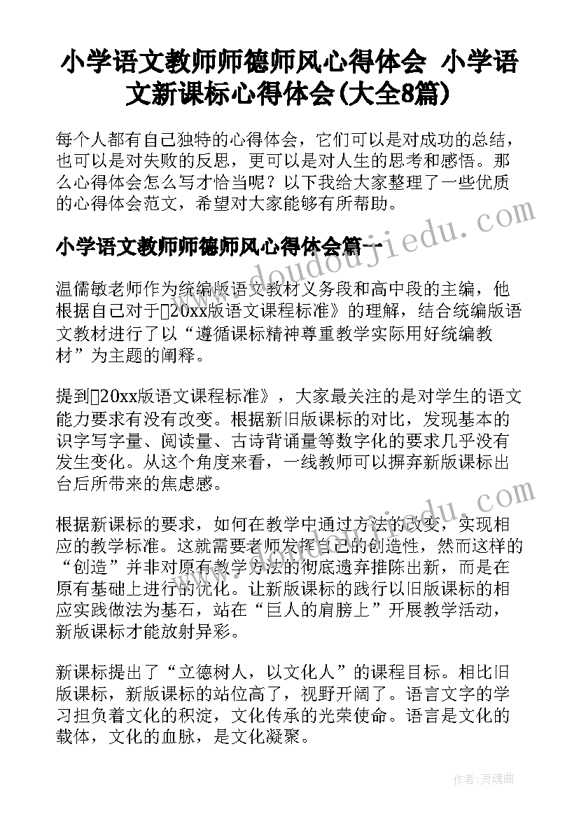 小学语文教师师德师风心得体会 小学语文新课标心得体会(大全8篇)