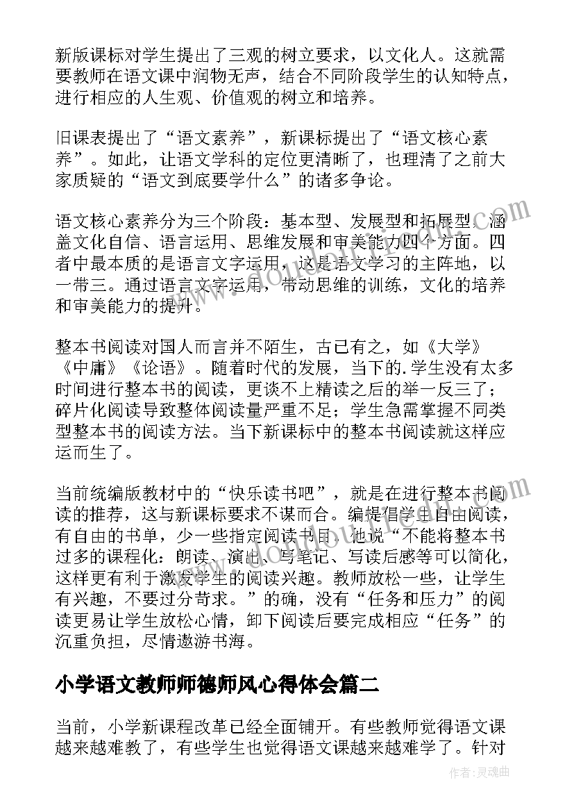 小学语文教师师德师风心得体会 小学语文新课标心得体会(大全8篇)